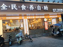 -素满香·素食自助餐(乐清·宁康东路店)