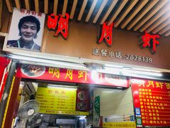 门面-明月虾面(厦禾路店)