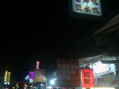 -自强夜市