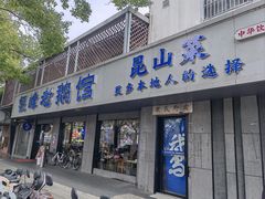 -金典银峰老鹅馆·昆山菜(亭林公园店)