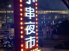 -黄小串·烤串海鲜涮牛肚(升龙广场店)