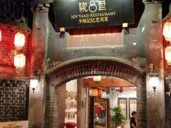 门面-院8里·少城记忆老川菜(宽窄巷子店)