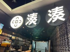 -湊湊火锅·茶憩(新中关购物中心店)