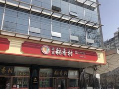 门面-北京稻香村(第三店)