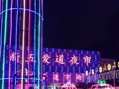 门面-新五爱道夜市