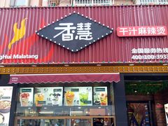 门面-香慧锅贴(建兰路商业步行街店)