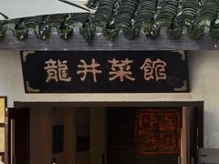 -龙井壹号·茶缘山景宴(龙井村店)