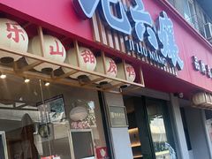 -王浩儿纪六孃甜皮鸭(乐山总店)