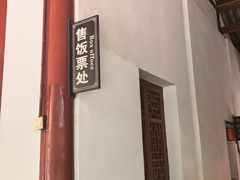 -普济寺素斋