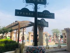 -泉城欧乐堡戏水湾艺术养生温泉