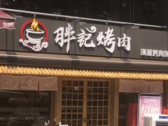 门面-胖记烤肉(江汉路店)
