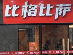 门面-比格比萨自助(国展店)