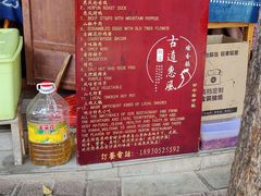 -古道惠风饭庄