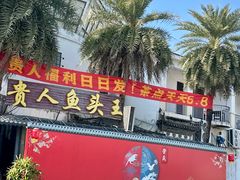 -贵人御膳