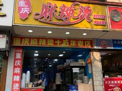 -重庆麻辣烫(国权路店)