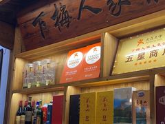 -下梅人家土菜馆(历史文化餐厅度假区店)