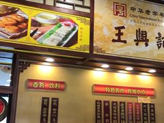门面-王興記(中山路店)