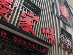 门面-姜家味锅贴小海鲜