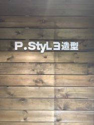 -P.STYLE 派斯造型