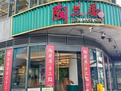 -陶兰居·手工点心·粤菜(圆融时代广场店)