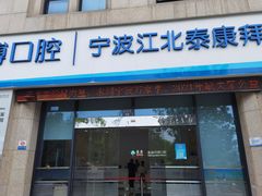 -泰康拜博口腔医院(江北总院)
