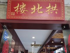 门面-拱北楼(皇亭广场店)
