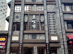 -盘飧市(春熙路店)