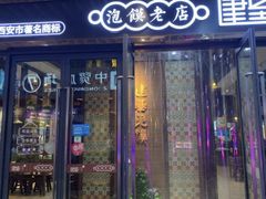 门面-建基泡馍·西安老字号·清真(永宁店)