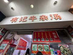 -韦记牛杂汤(清晖园店)