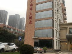 -西安交大南洋大酒店(交通大学青龙寺店)