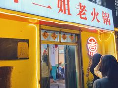 -齐二姐老火锅(红旗厂店)