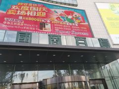 -国商百货(卫星广场店)