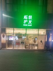 -润复丝·泽发防脱头皮管理