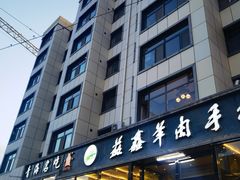 -清真·益鑫羊肉手抓馆(花园北街店)