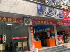 -重庆麻辣烫(国权路店)