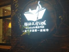-猫的天空之城概念书店(景德镇陶溪川店)