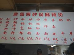 -曹宝林砂锅麻辣烫(星光路店)