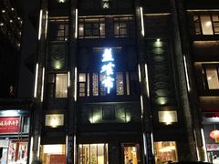 -盘飧市(春熙路店)