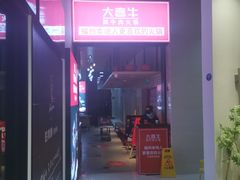 -大喜牛鲜牛肉火锅(营迹路店)