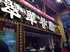 翠华餐厅(铜锣湾店)-翠华餐厅