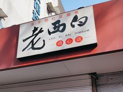 -老西白点心店