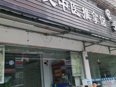 -何氏中医推拿馆(大庆路店)