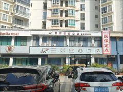 -微笑牙科口腔(三亚迎宾院区)