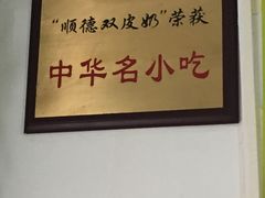 -老周记顺德双皮奶