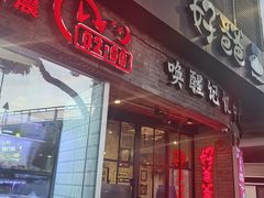 -好爸爸(外滩店)