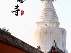 -妙应寺白塔