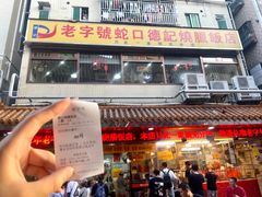 -老字号蛇口德记烧腊饭店·海鲜加工