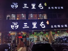 门面-三里屯土灶炖公鸡地锅鸡(江东店)