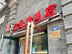 门面-金冠烤香鸡
