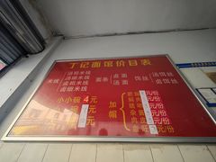 -丁记面馆(凤凰店)